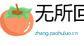 无所回避网